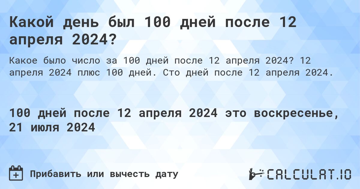 Какой день был 100 дней после 12 апреля 2024?. 12 апреля 2024 плюс 100 дней. Сто дней после 12 апреля 2024.