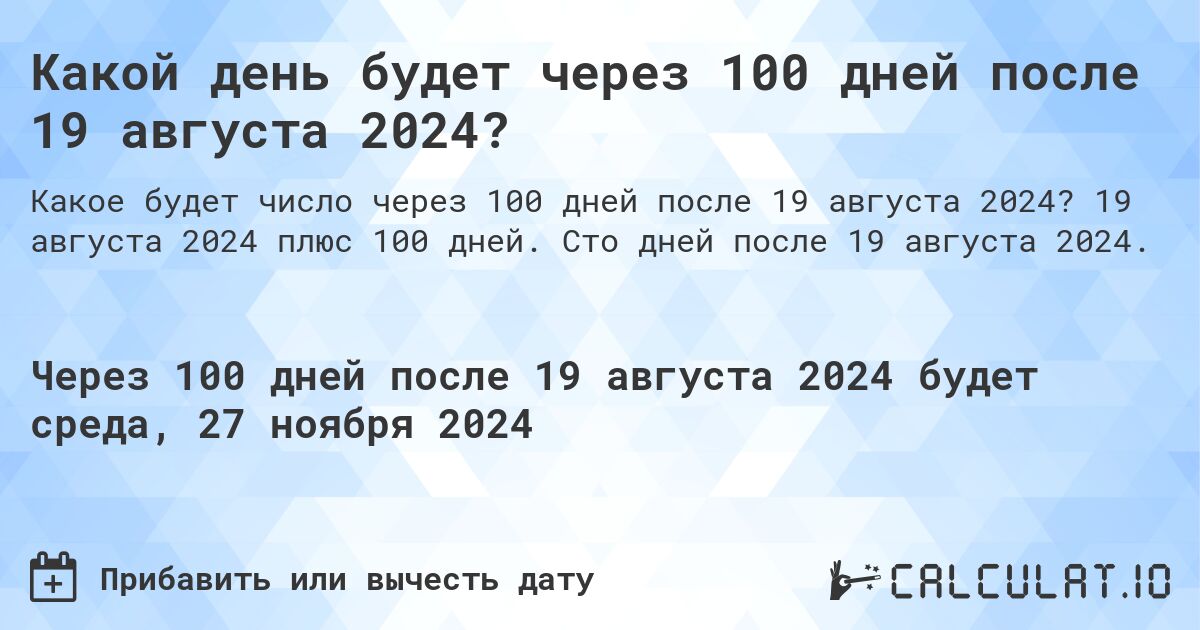 Какой день будет через 100 дней после 19 августа 2024?. 19 августа 2024 плюс 100 дней. Сто дней после 19 августа 2024.