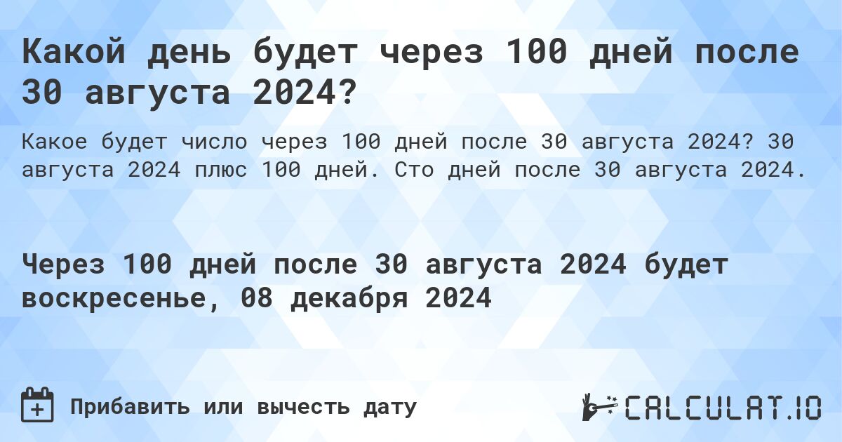 Какой день будет через 100 дней после 30 августа 2024?. 30 августа 2024 плюс 100 дней. Сто дней после 30 августа 2024.