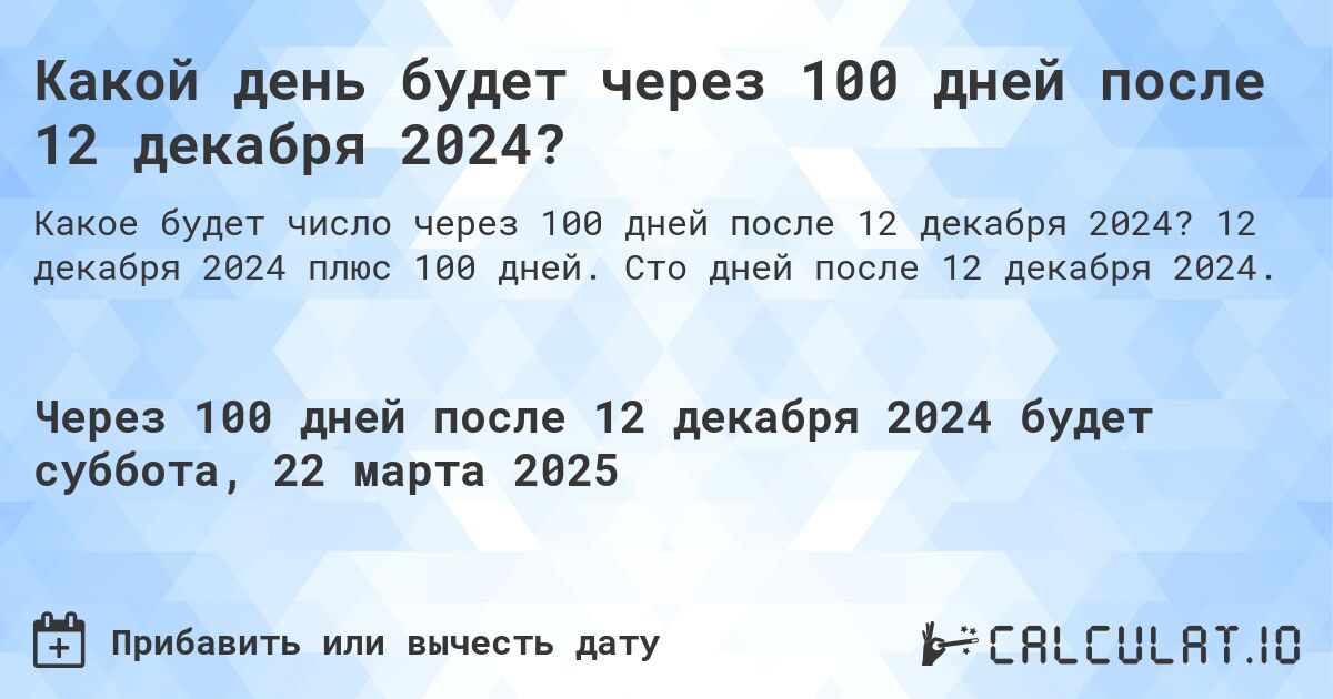 Какой день будет через 100 дней после 12 декабря 2024?. 12 декабря 2024 плюс 100 дней. Сто дней после 12 декабря 2024.