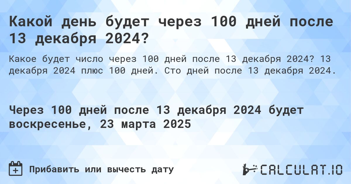 Какой день будет через 100 дней после 13 декабря 2024?. 13 декабря 2024 плюс 100 дней. Сто дней после 13 декабря 2024.