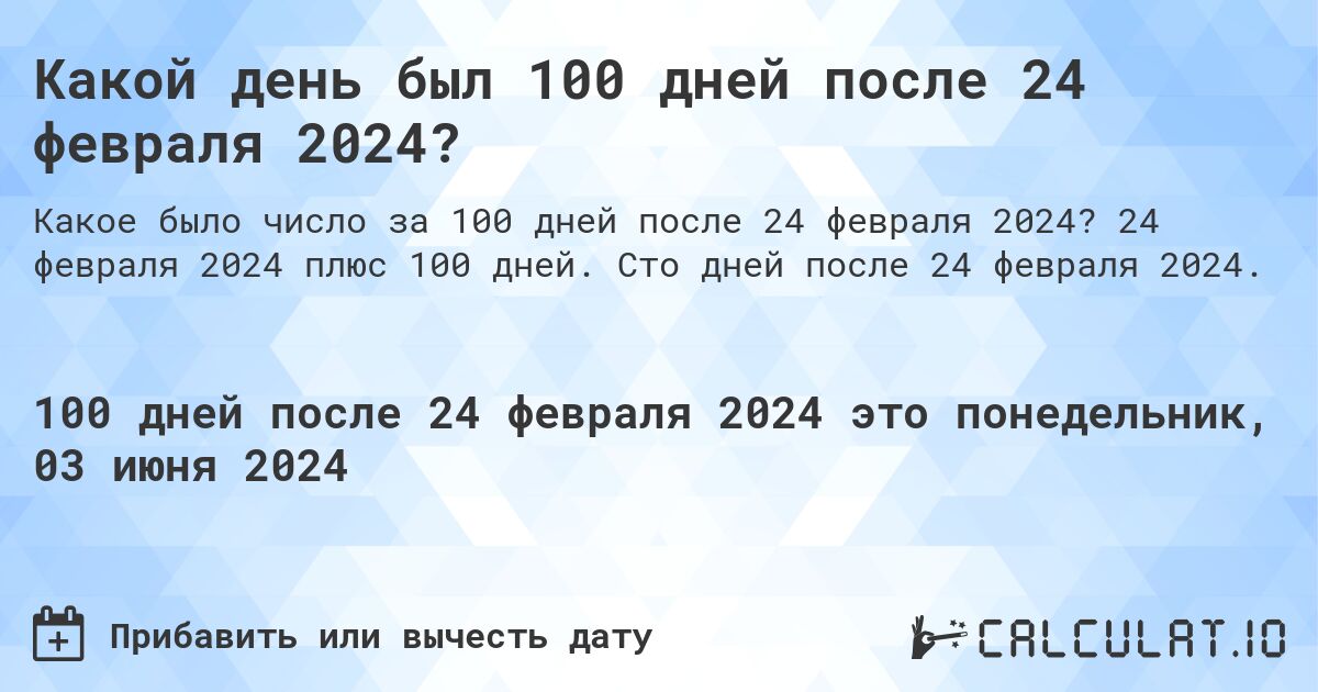 Какой день был 100 дней после 24 февраля 2024?. 24 февраля 2024 плюс 100 дней. Сто дней после 24 февраля 2024.