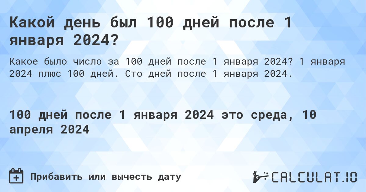 Какой день был 100 дней после 1 января 2024?. 1 января 2024 плюс 100 дней. Сто дней после 1 января 2024.