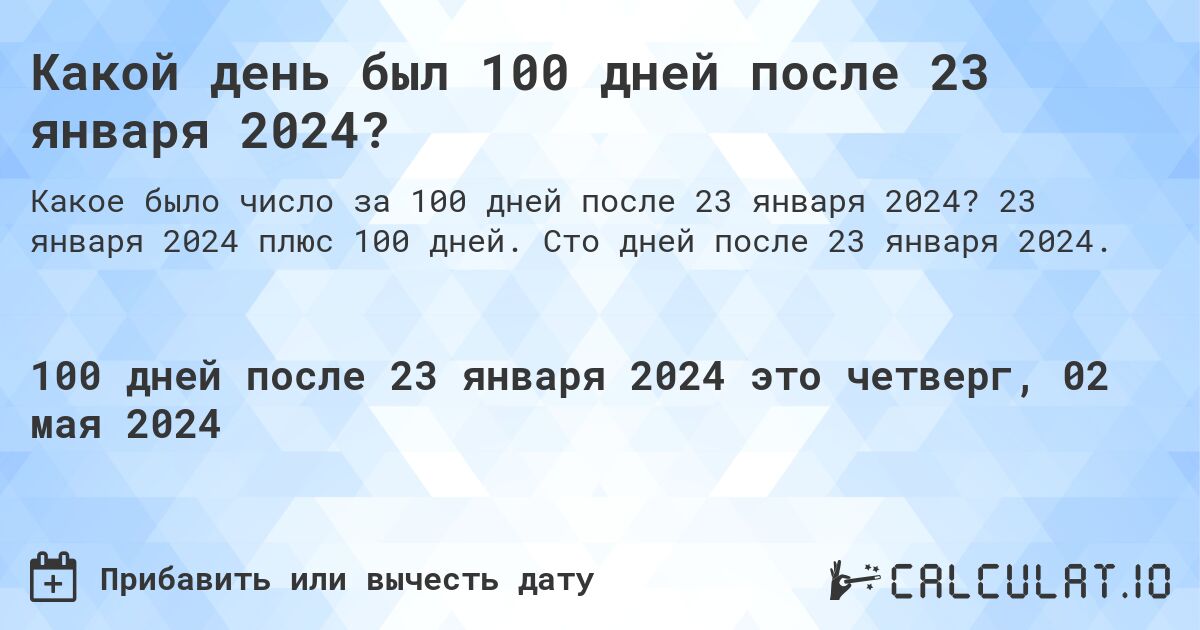 Какой день был 100 дней после 23 января 2024?. 23 января 2024 плюс 100 дней. Сто дней после 23 января 2024.