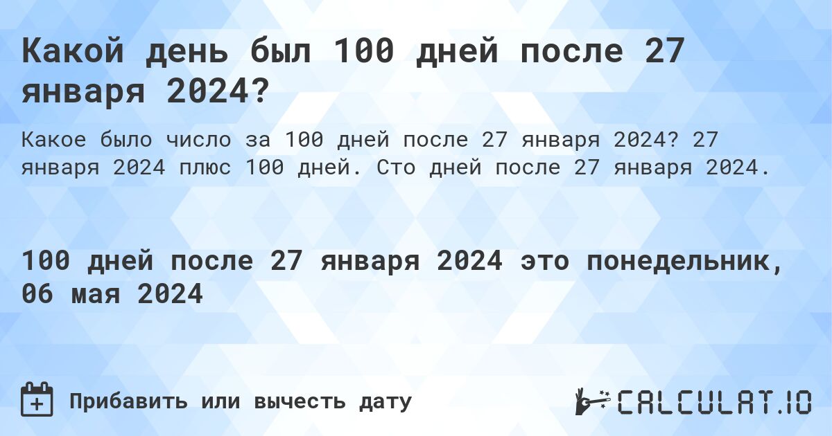 Какой день был 100 дней после 27 января 2024?. 27 января 2024 плюс 100 дней. Сто дней после 27 января 2024.