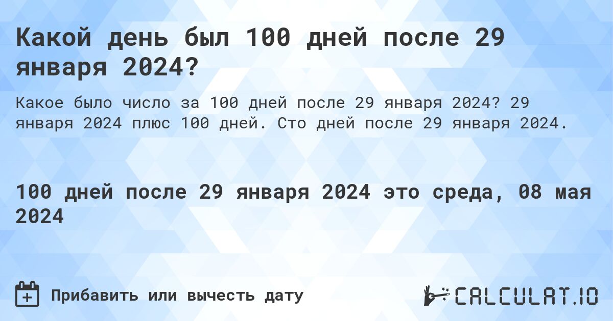 Какой день будет через 100 дней после 29 января 2024?. 29 января 2024 плюс 100 дней. Сто дней после 29 января 2024.