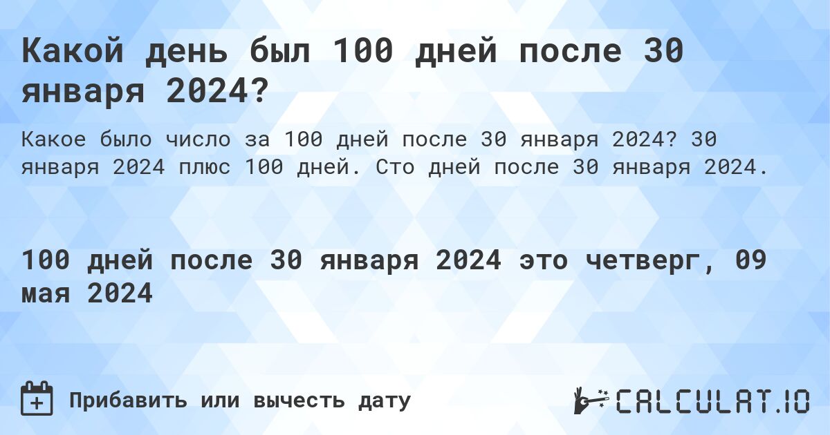 Какой день будет через 100 дней после 30 января 2024?. 30 января 2024 плюс 100 дней. Сто дней после 30 января 2024.