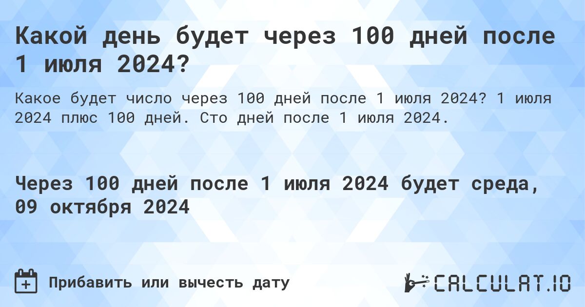 Какой день будет через 100 дней после 1 июля 2024?. 1 июля 2024 плюс 100 дней. Сто дней после 1 июля 2024.