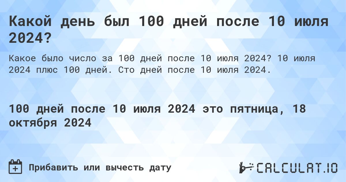 Какой день был 100 дней после 10 июля 2024?. 10 июля 2024 плюс 100 дней. Сто дней после 10 июля 2024.