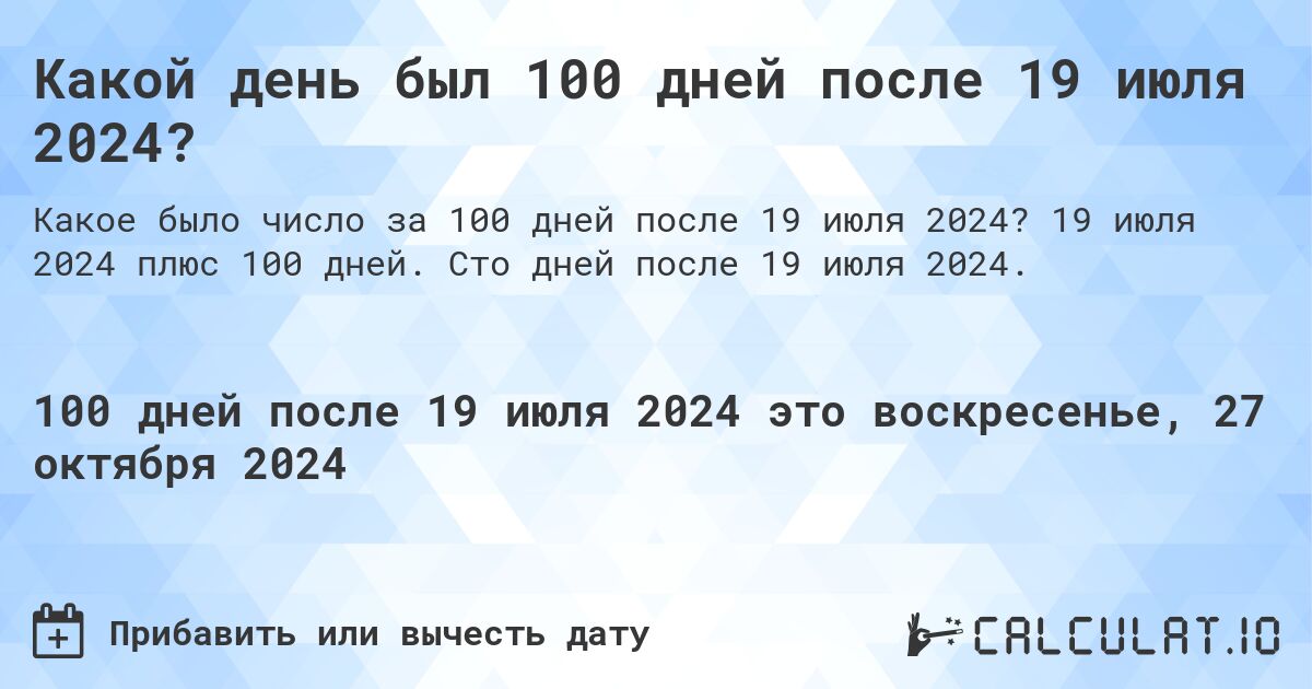 Какой день будет через 100 дней после 19 июля 2024?. 19 июля 2024 плюс 100 дней. Сто дней после 19 июля 2024.