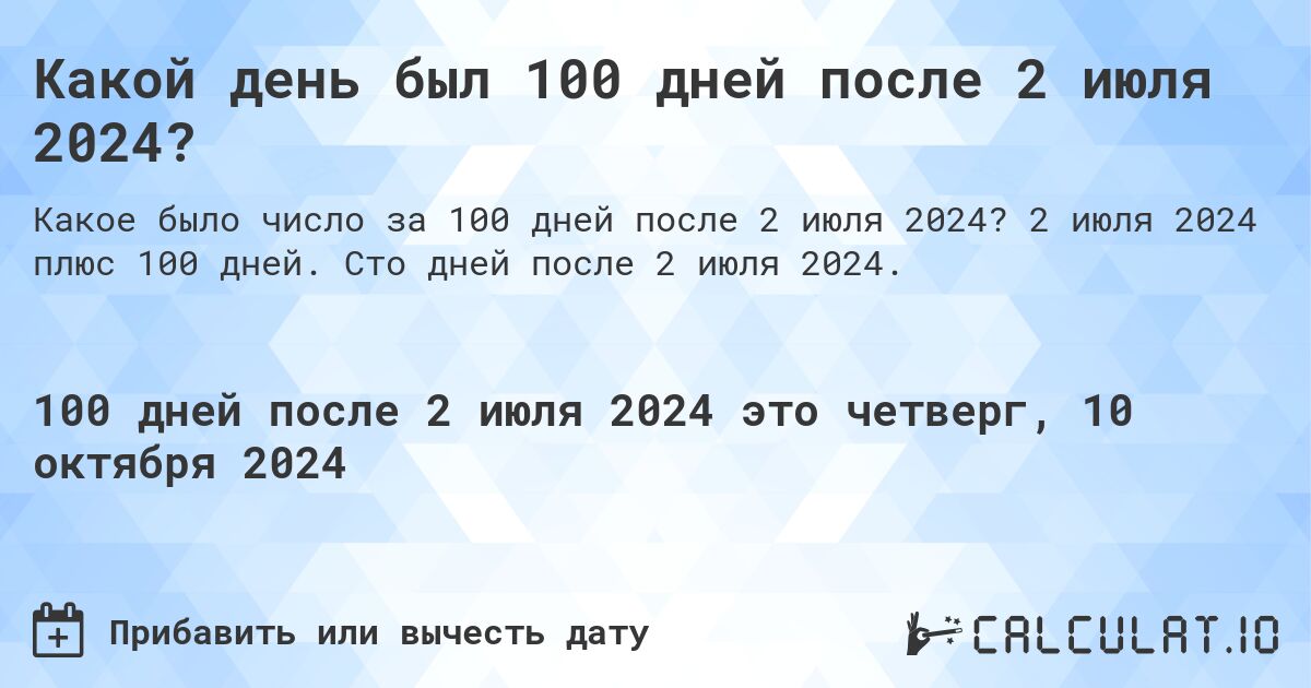 Какой день был 100 дней после 2 июля 2024?. 2 июля 2024 плюс 100 дней. Сто дней после 2 июля 2024.