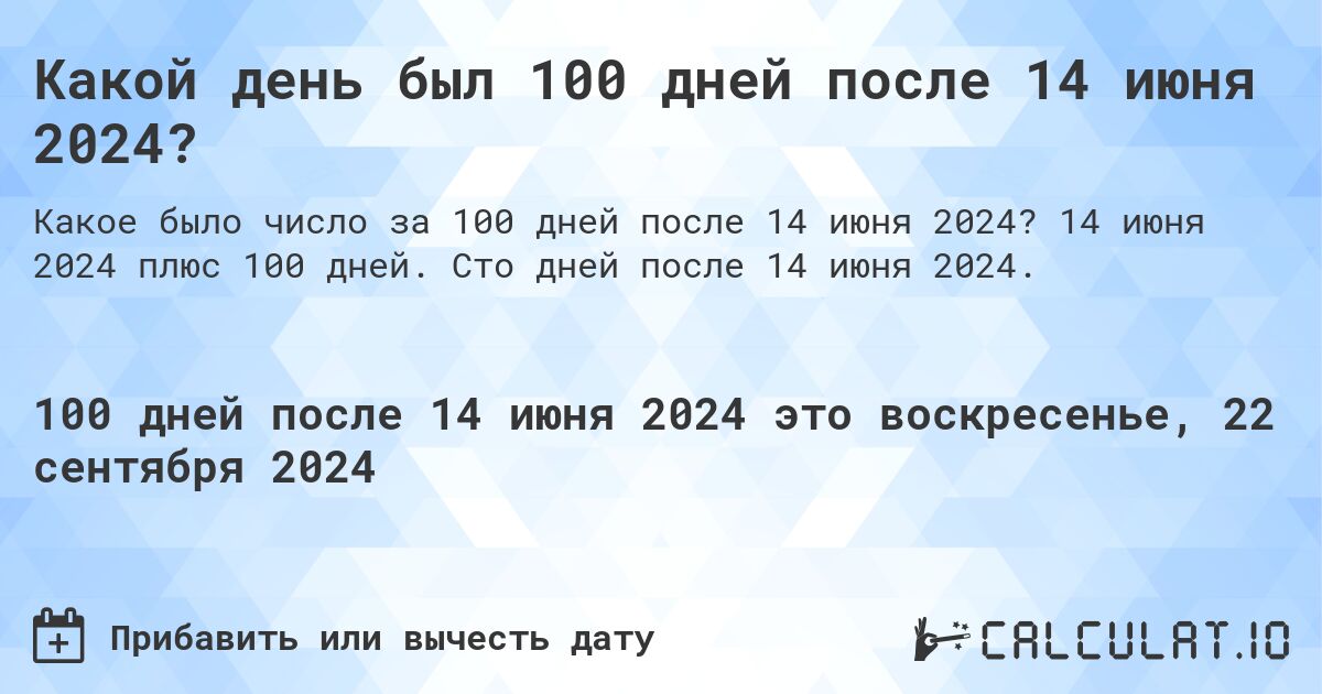 Какой день был 100 дней после 14 июня 2024?. 14 июня 2024 плюс 100 дней. Сто дней после 14 июня 2024.