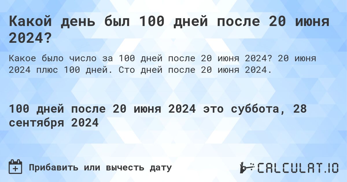 Какой день был 100 дней после 20 июня 2024?. 20 июня 2024 плюс 100 дней. Сто дней после 20 июня 2024.