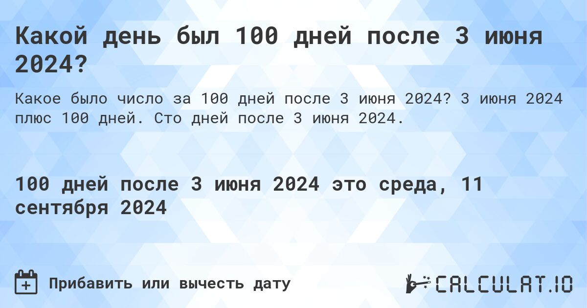 Какой день был 100 дней после 3 июня 2024?. 3 июня 2024 плюс 100 дней. Сто дней после 3 июня 2024.