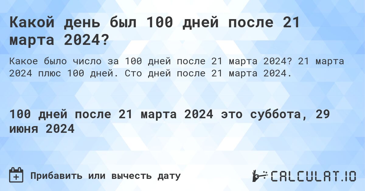 Какой день был 100 дней после 21 марта 2024?. 21 марта 2024 плюс 100 дней. Сто дней после 21 марта 2024.