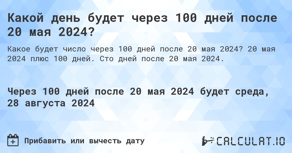 Какой день будет через 100 дней после 20 мая 2024?. 20 мая 2024 плюс 100 дней. Сто дней после 20 мая 2024.