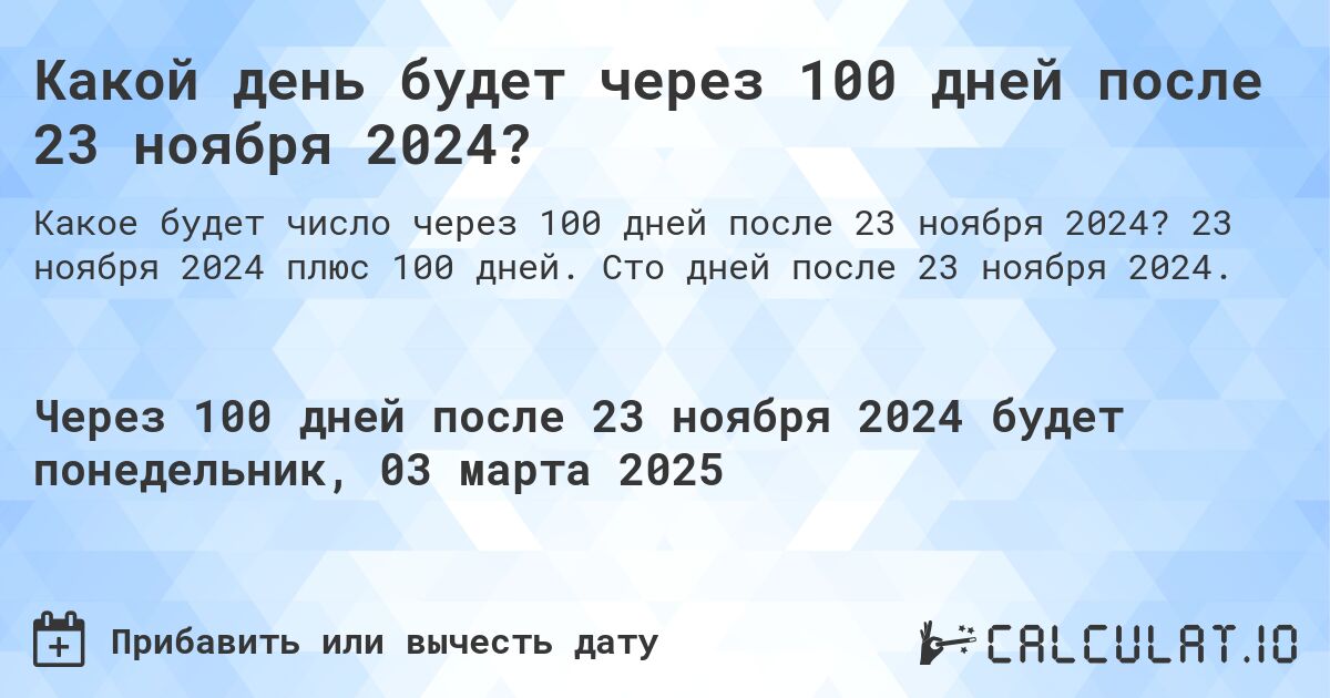 Какой день будет через 100 дней после 23 ноября 2024?. 23 ноября 2024 плюс 100 дней. Сто дней после 23 ноября 2024.