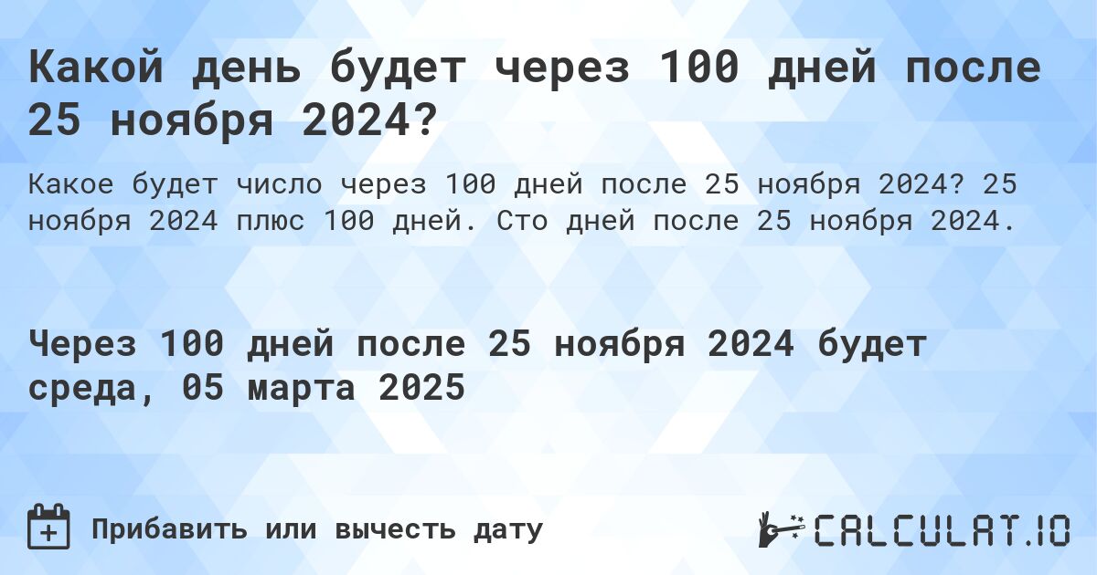 Какой день будет через 100 дней после 25 ноября 2024?. 25 ноября 2024 плюс 100 дней. Сто дней после 25 ноября 2024.