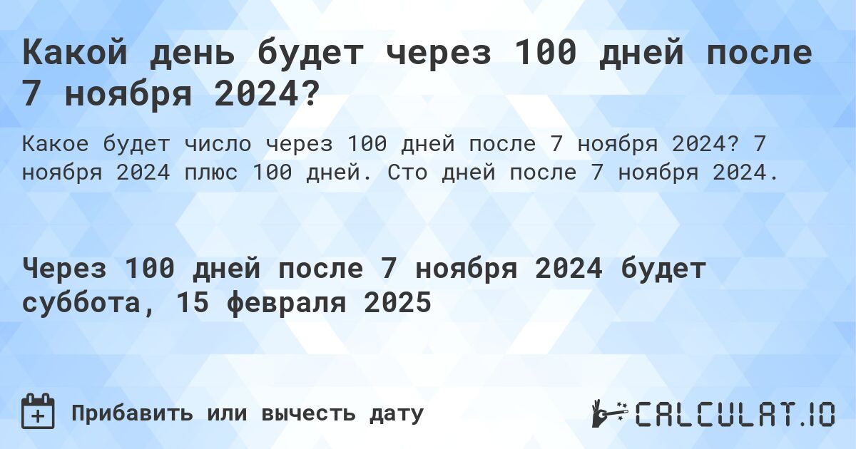 Какой день будет через 100 дней после 7 ноября 2024?. 7 ноября 2024 плюс 100 дней. Сто дней после 7 ноября 2024.