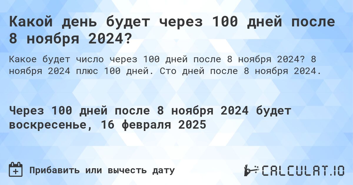 Какой день будет через 100 дней после 8 ноября 2024?. 8 ноября 2024 плюс 100 дней. Сто дней после 8 ноября 2024.