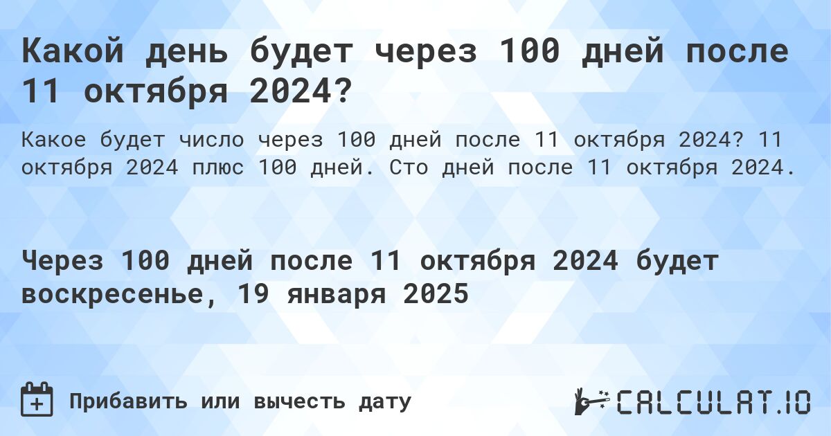 Какой день будет через 100 дней после 11 октября 2024?. 11 октября 2024 плюс 100 дней. Сто дней после 11 октября 2024.