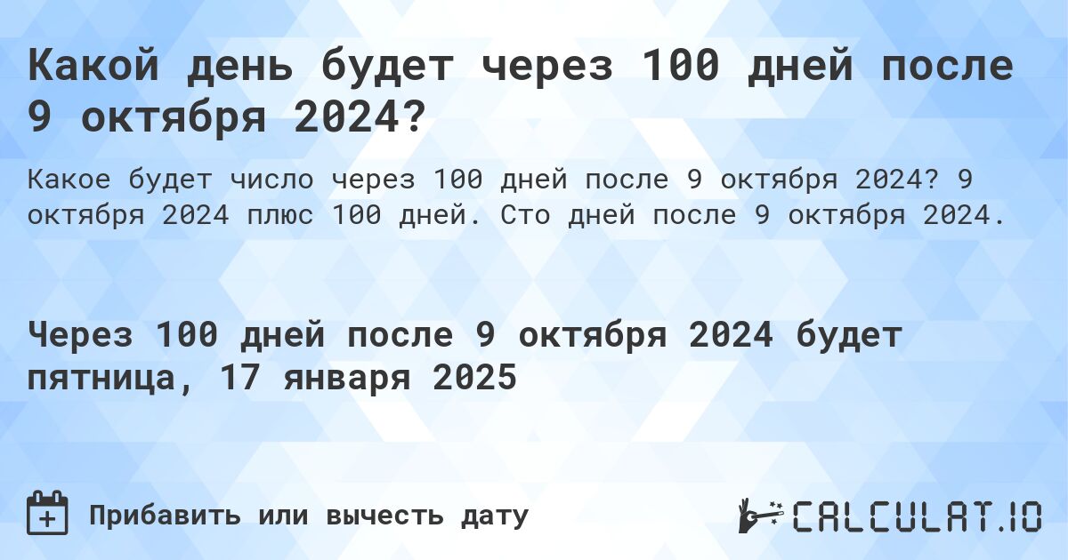 Какой день будет через 100 дней после 9 октября 2024?. 9 октября 2024 плюс 100 дней. Сто дней после 9 октября 2024.