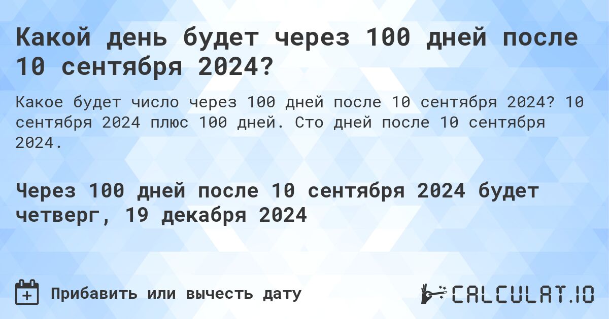 Какой день будет через 100 дней после 10 сентября 2024?. 10 сентября 2024 плюс 100 дней. Сто дней после 10 сентября 2024.