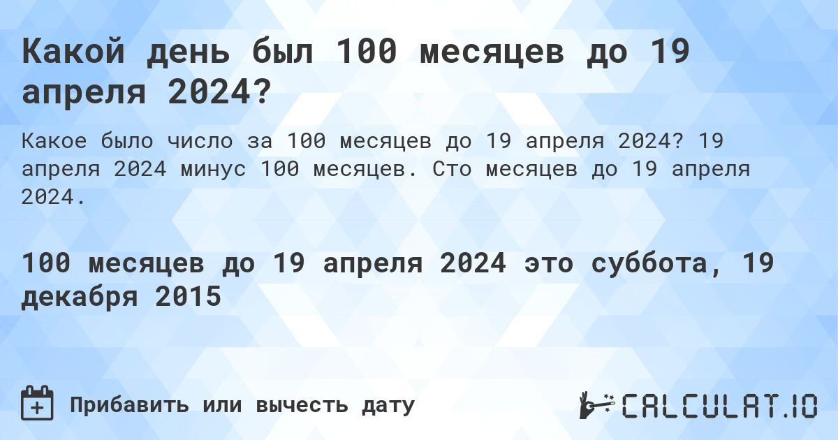 Какой день был 100 месяцев до 19 апреля 2024?. 19 апреля 2024 минус 100 месяцев. Сто месяцев до 19 апреля 2024.