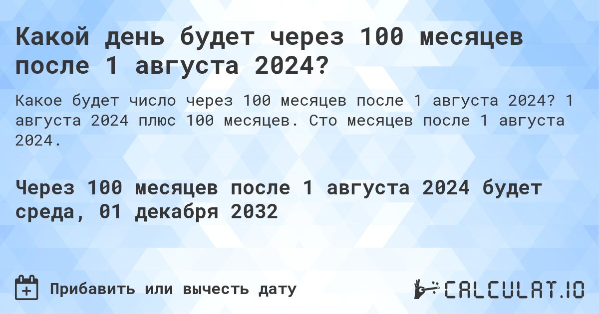 Какой день будет через 100 месяцев после 1 августа 2024?. 1 августа 2024 плюс 100 месяцев. Сто месяцев после 1 августа 2024.