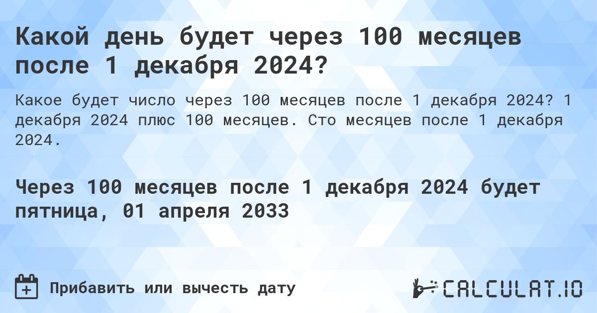 Какой день будет через 100 месяцев после 1 декабря 2024?. 1 декабря 2024 плюс 100 месяцев. Сто месяцев после 1 декабря 2024.