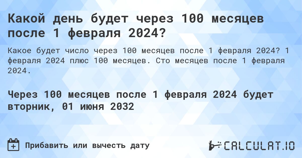 Какой день будет через 100 месяцев после 1 февраля 2024?. 1 февраля 2024 плюс 100 месяцев. Сто месяцев после 1 февраля 2024.