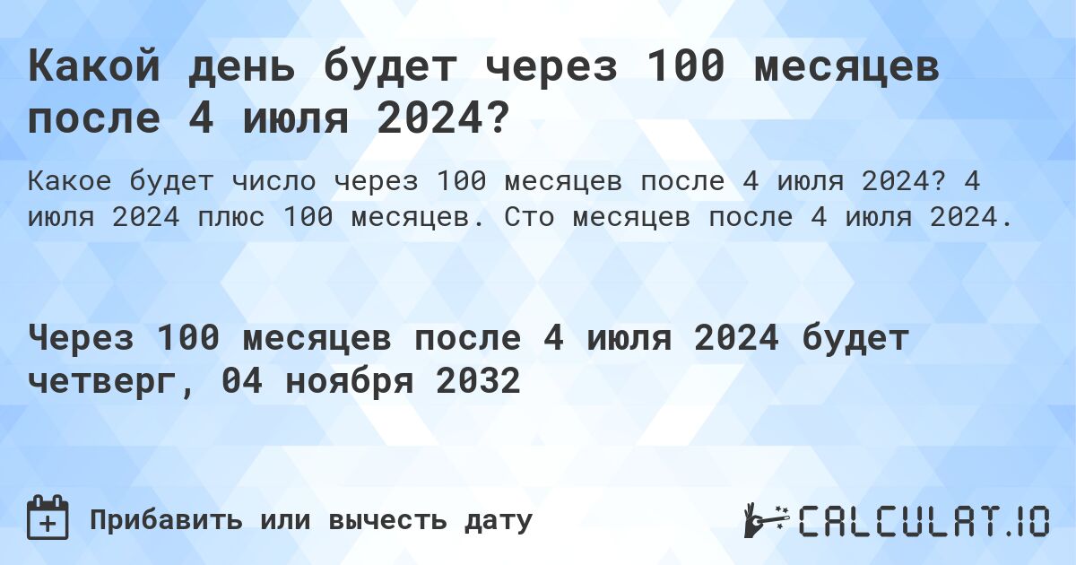 Какой день будет через 100 месяцев после 4 июля 2024?. 4 июля 2024 плюс 100 месяцев. Сто месяцев после 4 июля 2024.