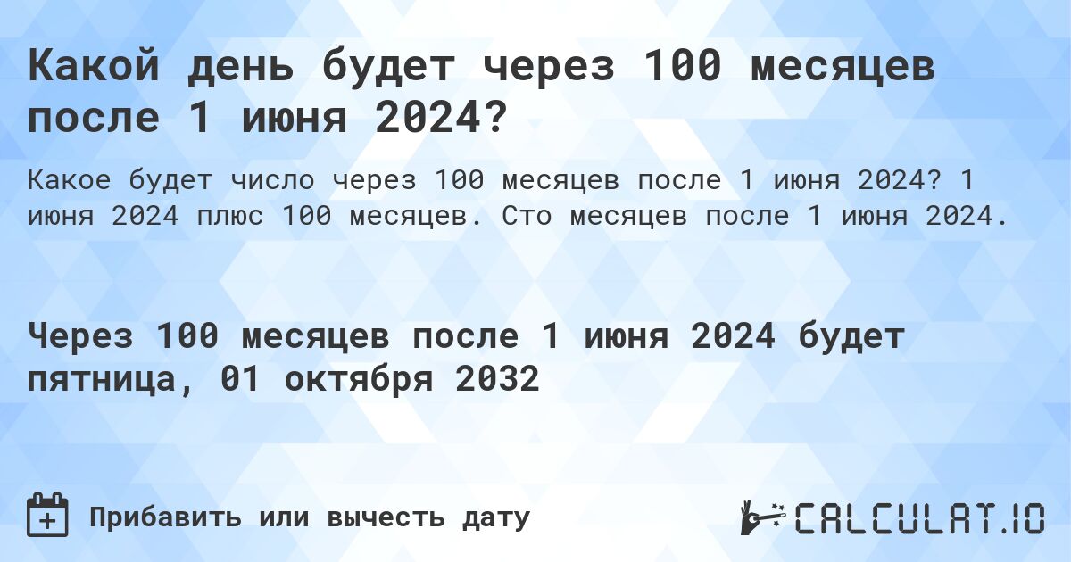 Какой день будет через 100 месяцев после 1 июня 2024?. 1 июня 2024 плюс 100 месяцев. Сто месяцев после 1 июня 2024.