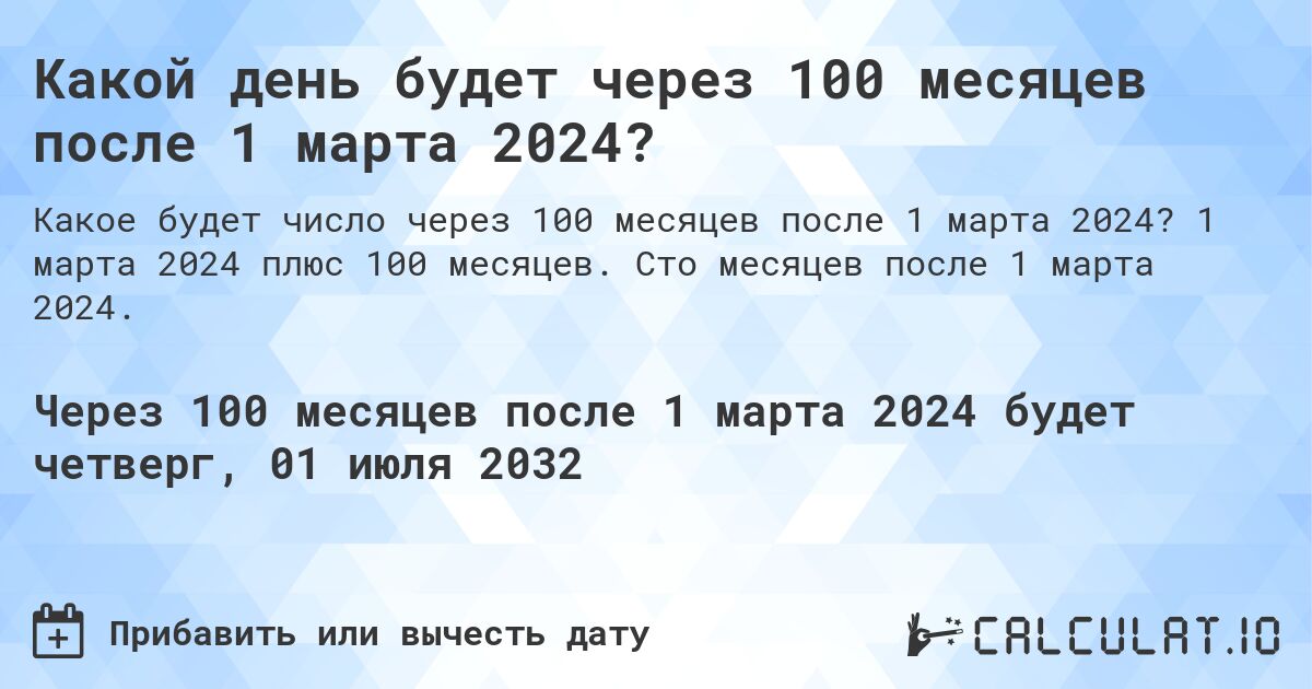 Какой день будет через 100 месяцев после 1 марта 2024?. 1 марта 2024 плюс 100 месяцев. Сто месяцев после 1 марта 2024.