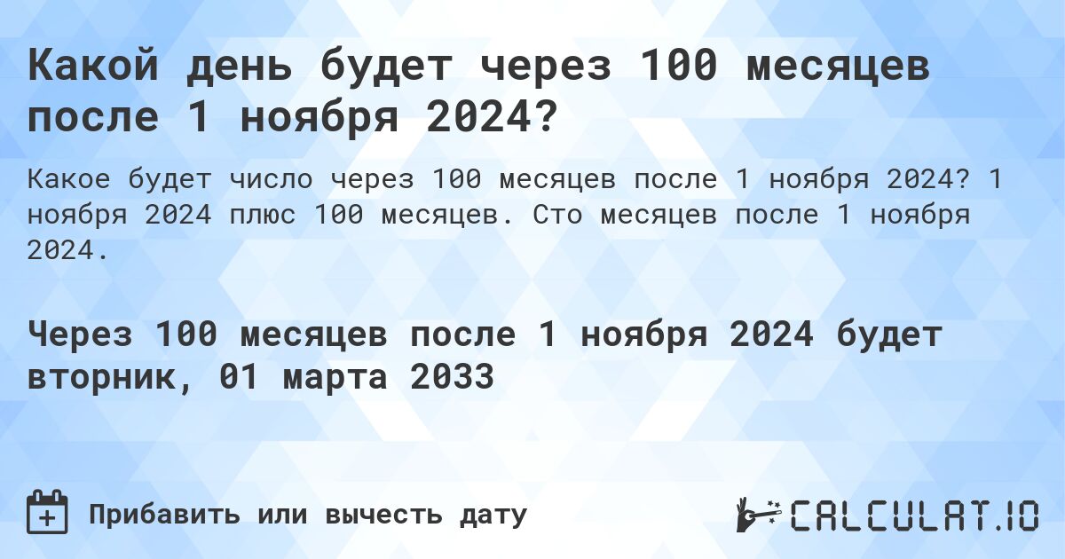 Какой день будет через 100 месяцев после 1 ноября 2024?. 1 ноября 2024 плюс 100 месяцев. Сто месяцев после 1 ноября 2024.