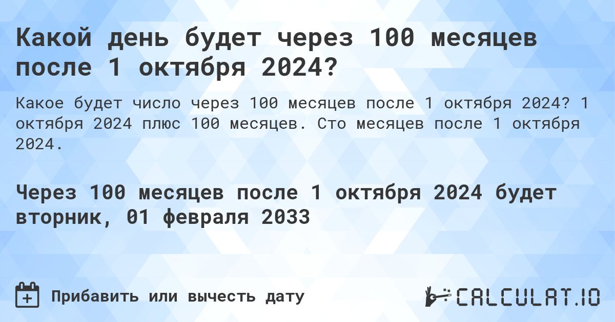 Какой день будет через 100 месяцев после 1 октября 2024?. 1 октября 2024 плюс 100 месяцев. Сто месяцев после 1 октября 2024.