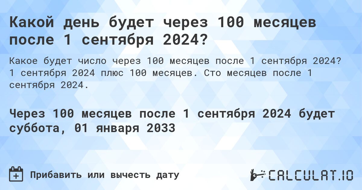 Какой день будет через 100 месяцев после 1 сентября 2024?. 1 сентября 2024 плюс 100 месяцев. Сто месяцев после 1 сентября 2024.