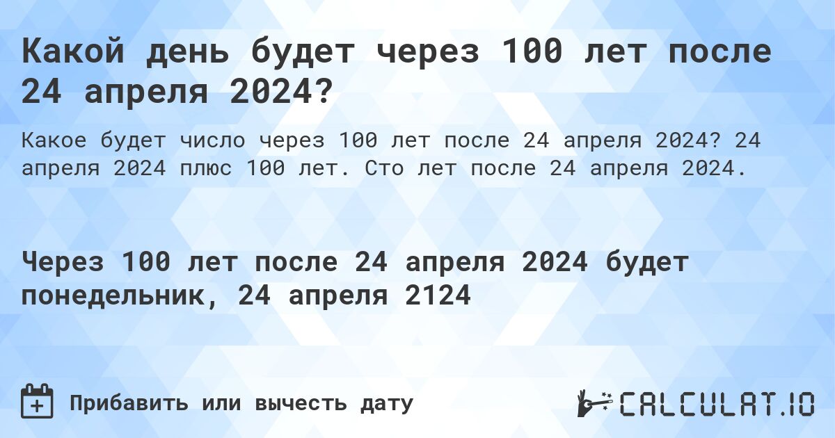 Какой день будет через 100 лет после 24 апреля 2024?. 24 апреля 2024 плюс 100 лет. Сто лет после 24 апреля 2024.