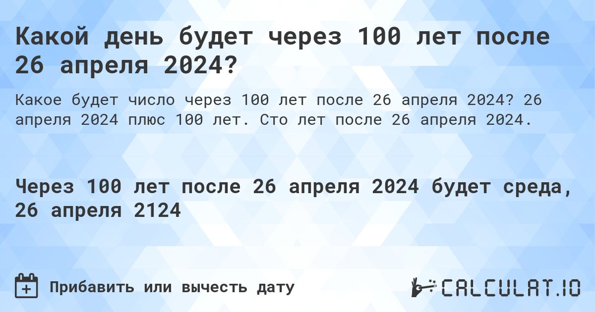 Какой день будет через 100 лет после 26 апреля 2024?. 26 апреля 2024 плюс 100 лет. Сто лет после 26 апреля 2024.