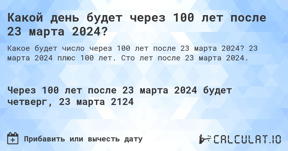 Какой день будет через 100 лет после 23 марта 2024?. 23 марта 2024 плюс 100 лет. Сто лет после 23 марта 2024.