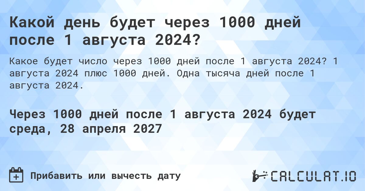 Какой день будет через 1000 дней после 1 августа 2024?. 1 августа 2024 плюс 1000 дней. Одна тысяча дней после 1 августа 2024.