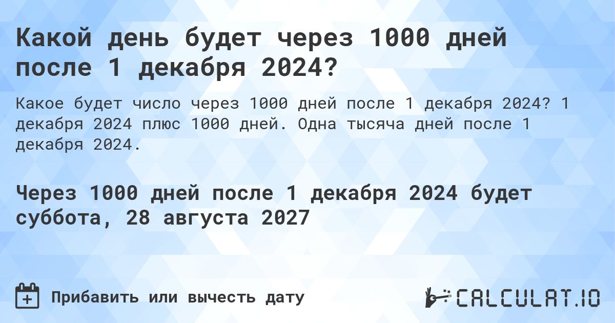 Какой день будет через 1000 дней после 1 декабря 2024?. 1 декабря 2024 плюс 1000 дней. Одна тысяча дней после 1 декабря 2024.