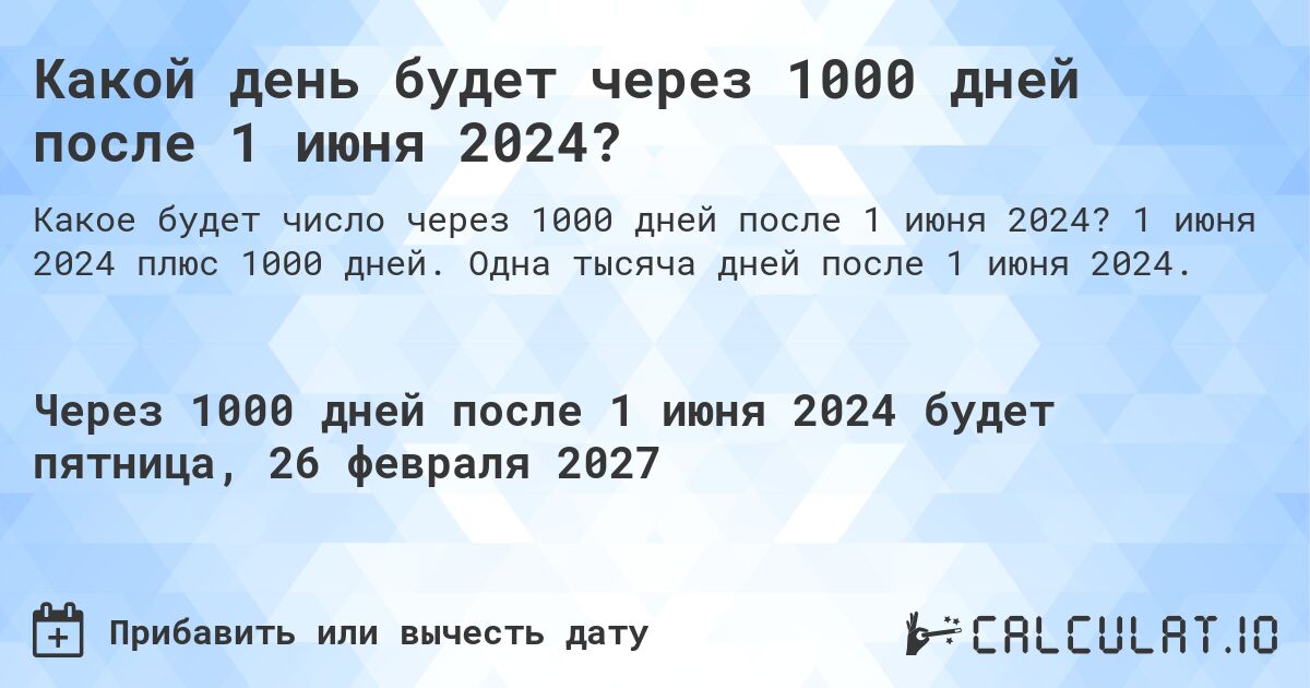 Какой день будет через 1000 дней после 1 июня 2024?. 1 июня 2024 плюс 1000 дней. Одна тысяча дней после 1 июня 2024.
