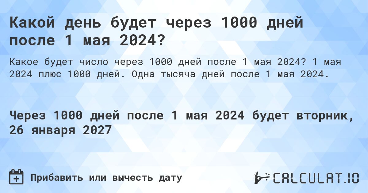 Какой день будет через 1000 дней после 1 мая 2024?. 1 мая 2024 плюс 1000 дней. Одна тысяча дней после 1 мая 2024.