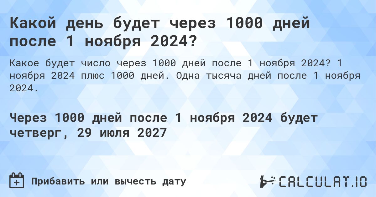 Какой день будет через 1000 дней после 1 ноября 2024?. 1 ноября 2024 плюс 1000 дней. Одна тысяча дней после 1 ноября 2024.