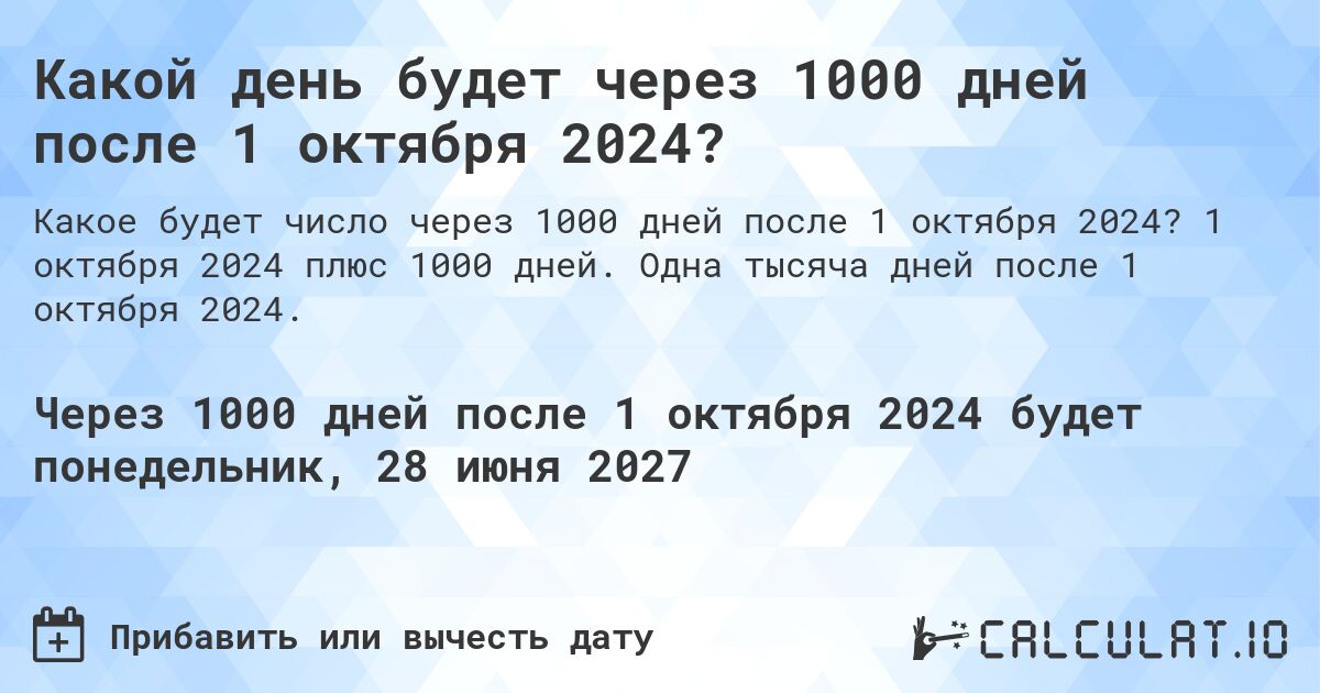 Какой день будет через 1000 дней после 1 октября 2024?. 1 октября 2024 плюс 1000 дней. Одна тысяча дней после 1 октября 2024.