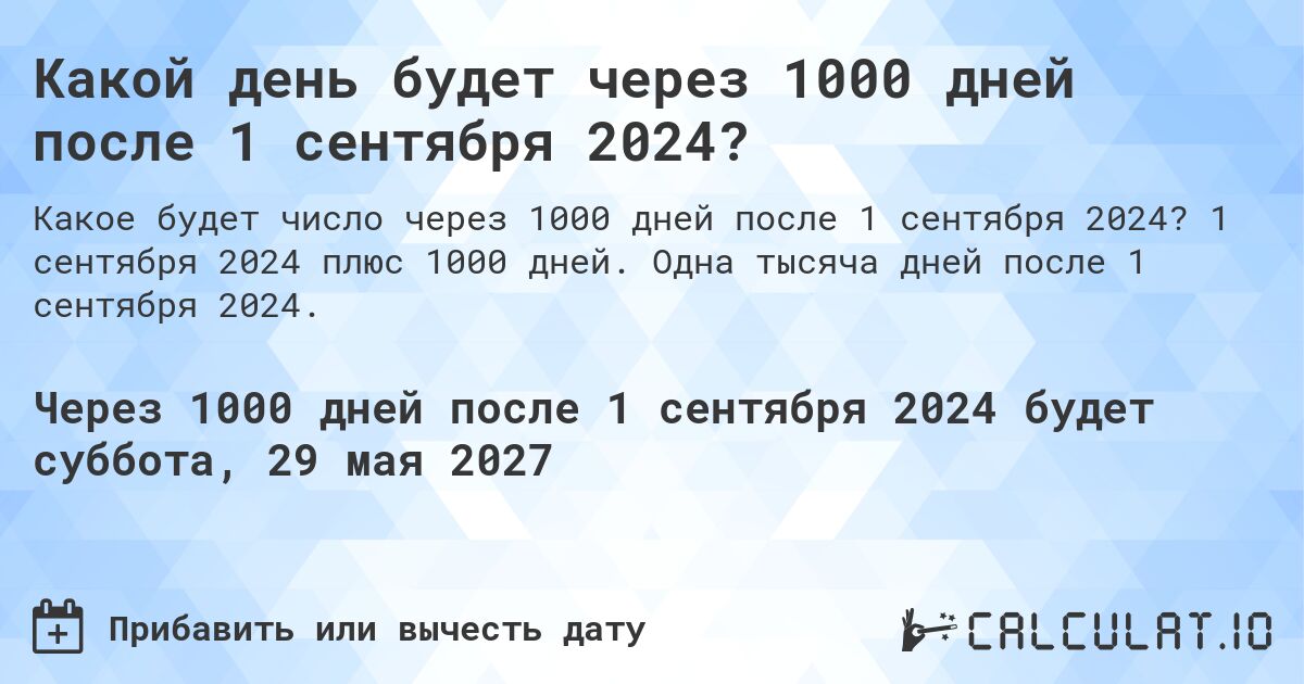 Какой день будет через 1000 дней после 1 сентября 2024?. 1 сентября 2024 плюс 1000 дней. Одна тысяча дней после 1 сентября 2024.