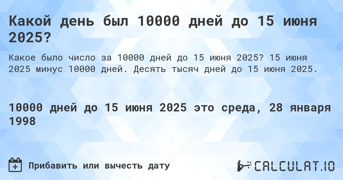 Какой день был 10000 дней до 15 июня 2025?. 15 июня 2025 минус 10000 дней. Десять тысяч дней до 15 июня 2025.