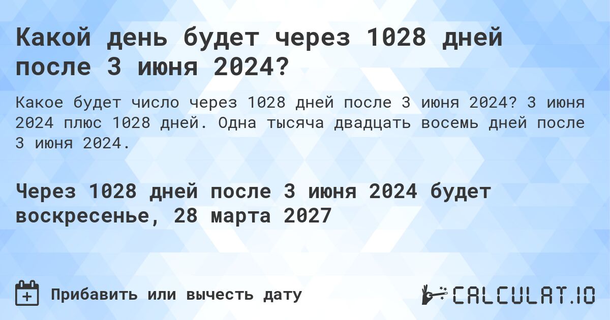 Какой день будет через 1028 дней после 3 июня 2024?. 3 июня 2024 плюс 1028 дней. Одна тысяча двадцать восемь дней после 3 июня 2024.