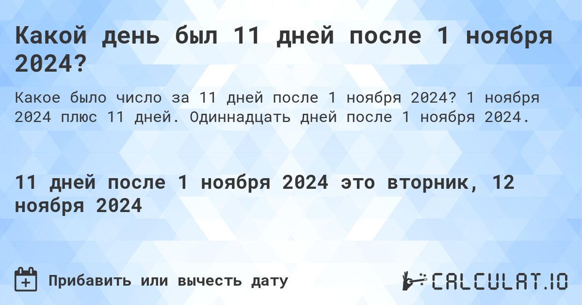 Какой день будет через 11 дней после 1 ноября 2024?. 1 ноября 2024 плюс 11 дней. Одиннадцать дней после 1 ноября 2024.